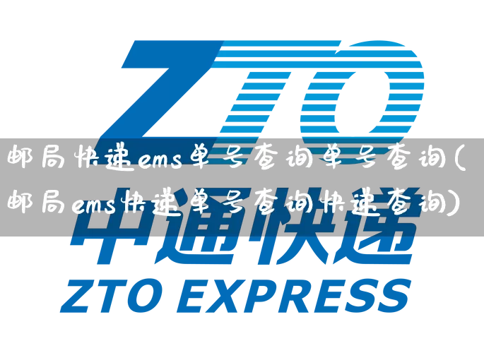 邮局快递ems单号查询单号查询(邮局ems快递单号查询快递查询)_https://www.senxinmaoyi.com_快递查询_第1张