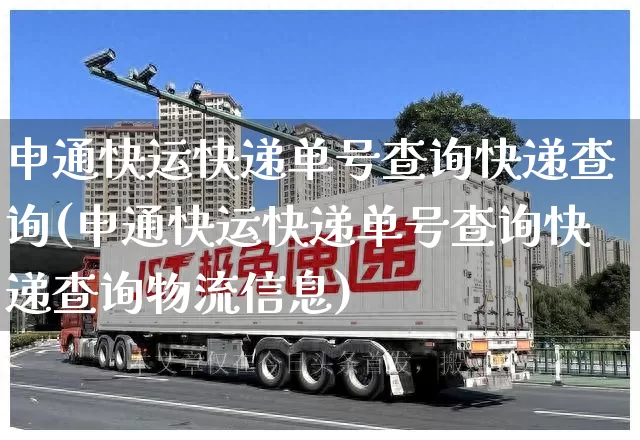 申通快运快递单号查询快递查询(申通快运快递单号查询快递查询物流信息)_https://www.senxinmaoyi.com_物流单号_第1张
