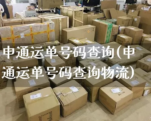 申通运单号码查询(申通运单号码查询物流)_https://www.senxinmaoyi.com_快递查询_第1张