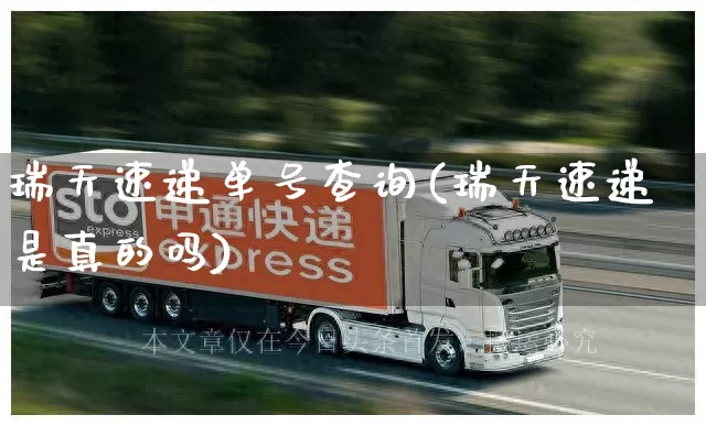 瑞天速递单号查询(瑞天速递是真的吗)_https://www.senxinmaoyi.com_邮政编码_第1张