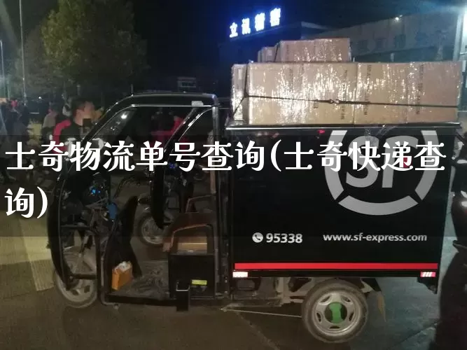 士奇物流单号查询(士奇快递查询)_https://www.senxinmaoyi.com_邮政编码_第1张