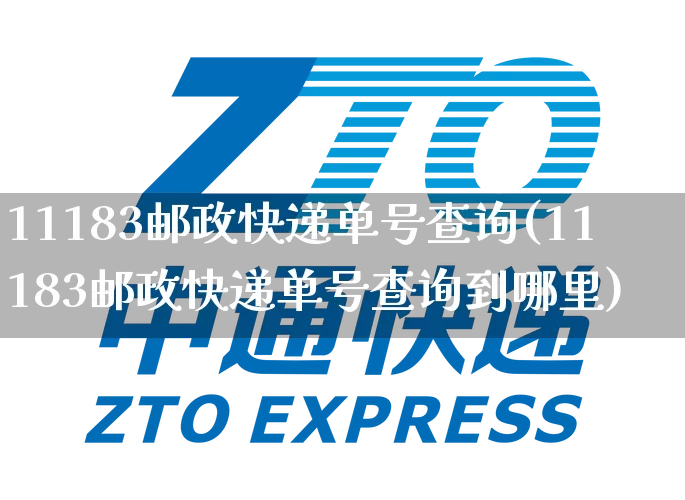 11183邮政快递单号查询(11183邮政快递单号查询到哪里)_https://www.senxinmaoyi.com_邮政编码_第1张