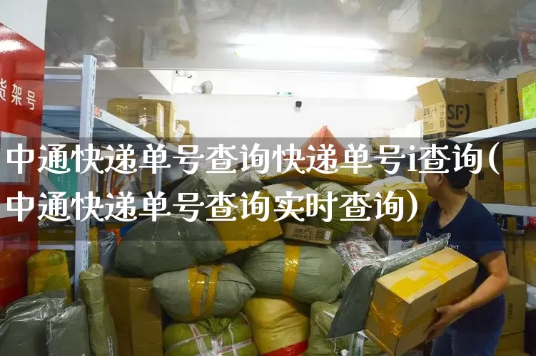 中通快递单号查询快递单号i查询(中通快递单号查询实时查询)_https://www.senxinmaoyi.com_快递查询_第1张