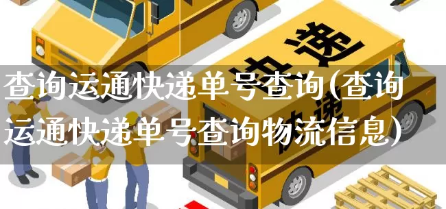 查询运通快递单号查询(查询运通快递单号查询物流信息)_https://www.senxinmaoyi.com_快递查询_第1张