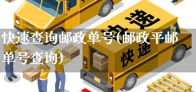 快速查询邮政单号(邮政平邮单号查询)_https://www.senxinmaoyi.com_物流单号_第1张