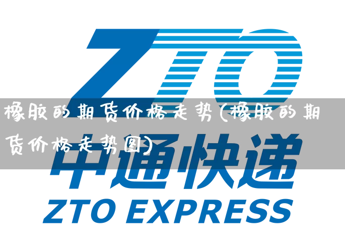 橡胶的期货价格走势(橡胶的期货价格走势图)_https://www.senxinmaoyi.com_物流查询_第1张