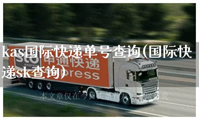 kas国际快递单号查询(国际快递sk查询)_https://www.senxinmaoyi.com_邮政编码_第1张