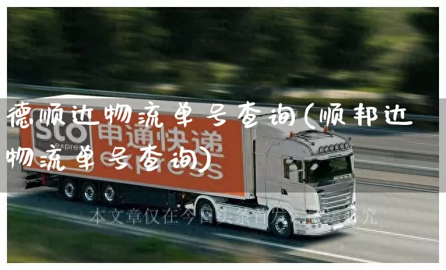 德顺达物流单号查询(顺邦达物流单号查询)_https://www.senxinmaoyi.com_物流单号_第1张