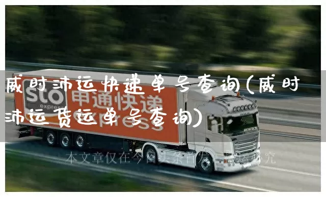 威时沛运快递单号查询(威时沛运货运单号查询)_https://www.senxinmaoyi.com_物流单号_第1张