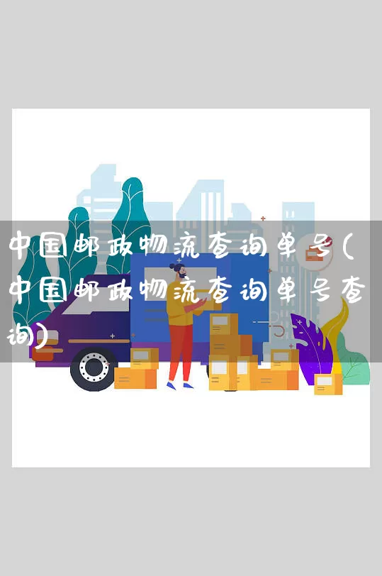中国邮政物流查询单号(中国邮政物流查询单号查询)_https://www.senxinmaoyi.com_快递查询_第1张