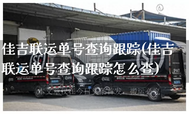佳吉联运单号查询跟踪(佳吉联运单号查询跟踪怎么查)_https://www.senxinmaoyi.com_快递查询_第1张
