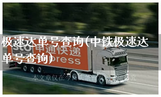 极速达单号查询(中铁极速达单号查询)_https://www.senxinmaoyi.com_快递查询_第1张
