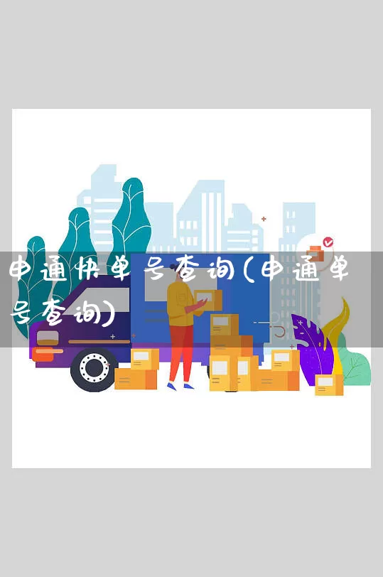 申通快单号查询(申通单号查询)_https://www.senxinmaoyi.com_快递查询_第1张