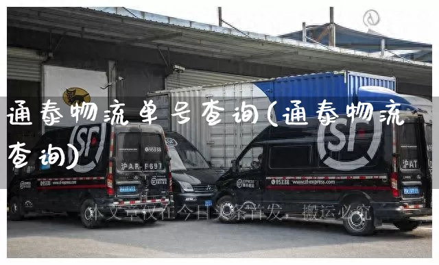 通泰物流单号查询(通泰物流查询)_https://www.senxinmaoyi.com_物流查询_第1张