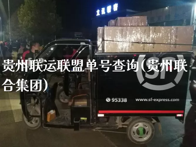 贵州联运联盟单号查询(贵州联合集团)_https://www.senxinmaoyi.com_邮政编码_第1张