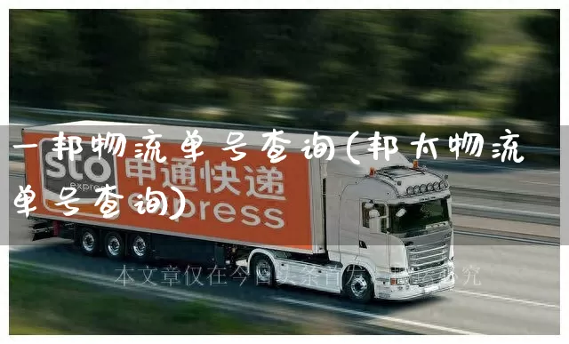 一邦物流单号查询(邦太物流单号查询)_https://www.senxinmaoyi.com_物流单号_第1张