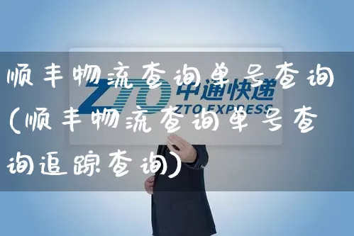 顺丰物流查询单号查询(顺丰物流查询单号查询追踪查询)_https://www.senxinmaoyi.com_物流单号_第1张
