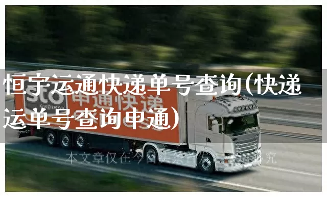 恒宇运通快递单号查询(快递运单号查询申通)_https://www.senxinmaoyi.com_物流单号_第1张