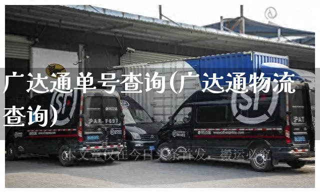 广达通单号查询(广达通物流查询)_https://www.senxinmaoyi.com_物流查询_第1张