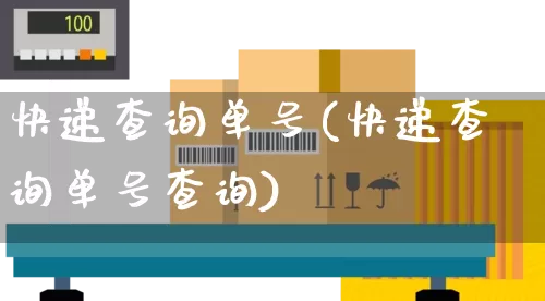 快递查询单号(快递查询单号查询)_https://www.senxinmaoyi.com_物流查询_第1张