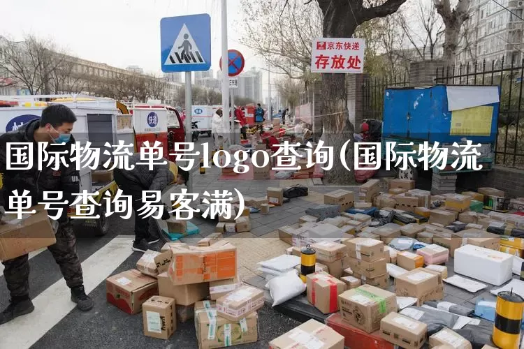 国际物流单号logo查询(国际物流单号查询易客满)_https://www.senxinmaoyi.com_物流单号_第1张