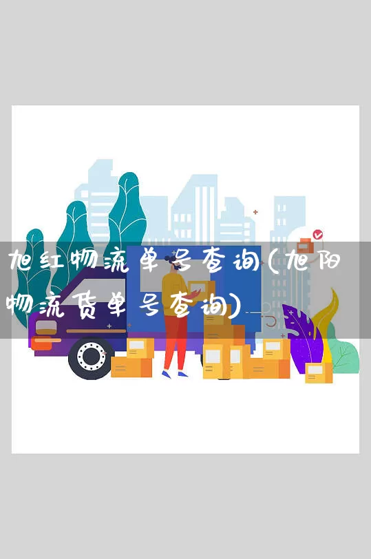 旭红物流单号查询(旭阳物流货单号查询)_https://www.senxinmaoyi.com_物流单号_第1张