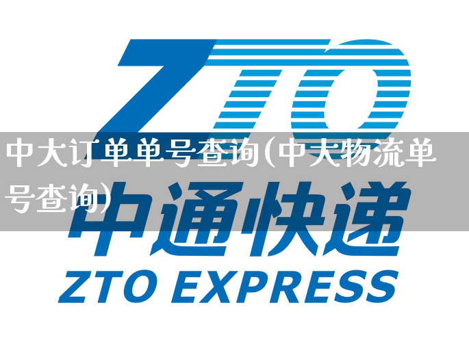 中大订单单号查询(中大物流单号查询)_https://www.senxinmaoyi.com_邮政编码_第1张
