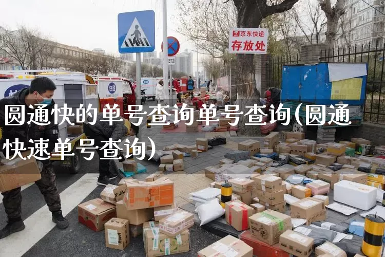 圆通快的单号查询单号查询(圆通快速单号查询)_https://www.senxinmaoyi.com_快递查询_第1张
