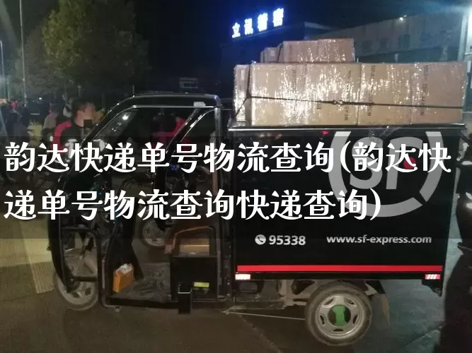 韵达快递单号物流查询(韵达快递单号物流查询快递查询)_https://www.senxinmaoyi.com_快递查询_第1张