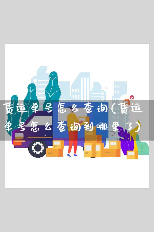 货运单号怎么查询(货运单号怎么查询到哪里了)_https://www.senxinmaoyi.com_物流单号_第1张