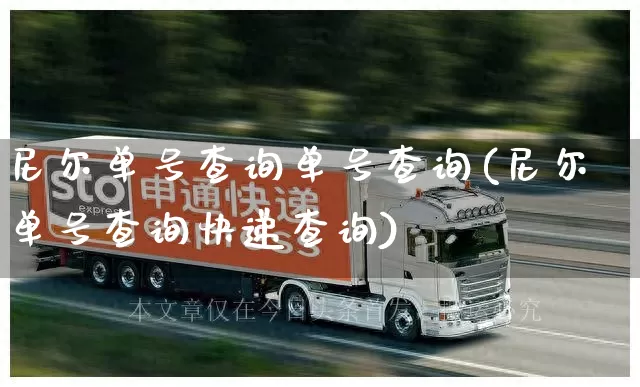 尼尔单号查询单号查询(尼尔单号查询快递查询)_https://www.senxinmaoyi.com_物流单号_第1张