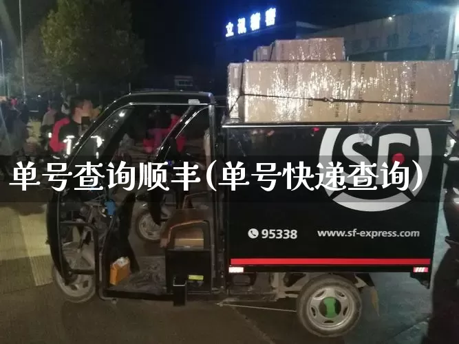 单号查询顺丰(单号快递查询)_https://www.senxinmaoyi.com_邮政编码_第1张