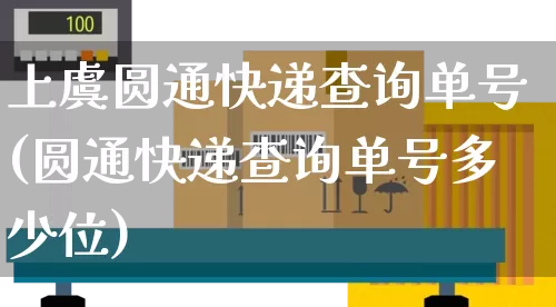 上虞圆通快递查询单号(圆通快递查询单号多少位)_https://www.senxinmaoyi.com_物流单号_第1张