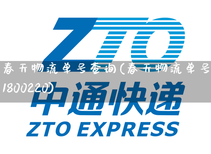 春天物流单号查询(春天物流单号查询1800220)_https://www.senxinmaoyi.com_物流单号_第1张