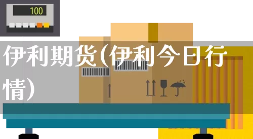伊利期货(伊利今日行情)_https://www.senxinmaoyi.com_邮政编码_第1张
