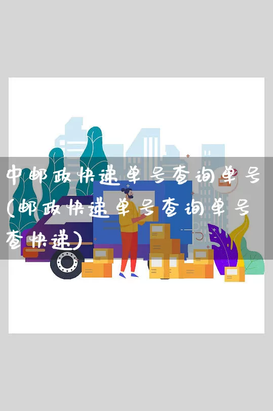 中邮政快递单号查询单号(邮政快递单号查询单号查快递)_https://www.senxinmaoyi.com_快递查询_第1张