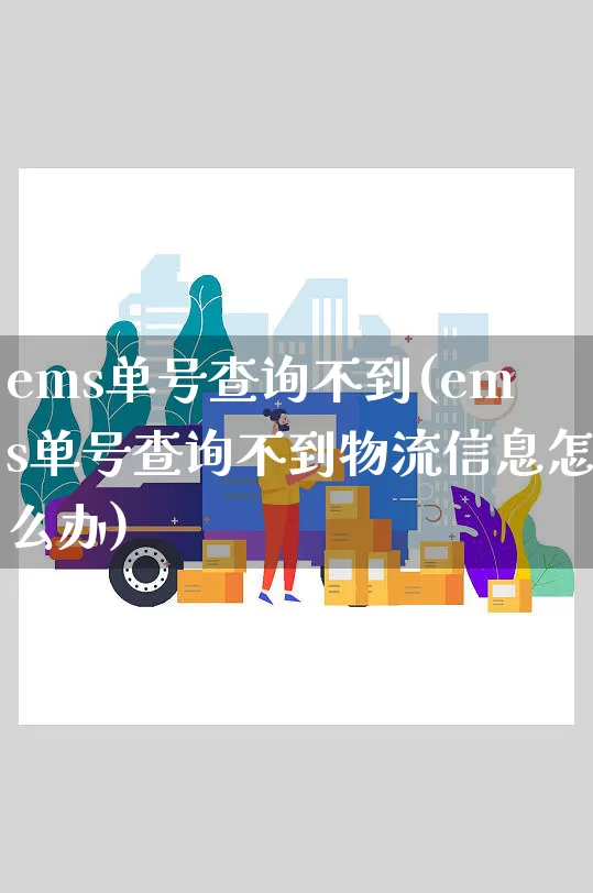 ems单号查询不到(ems单号查询不到物流信息怎么办)_https://www.senxinmaoyi.com_物流单号_第1张