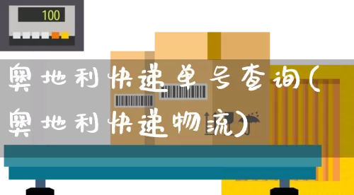 奥地利快递单号查询(奥地利快递物流)_https://www.senxinmaoyi.com_物流单号_第1张
