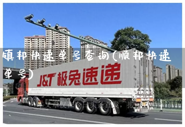 镇邦快递单号查询(顺邦快递单号)_https://www.senxinmaoyi.com_物流单号_第1张