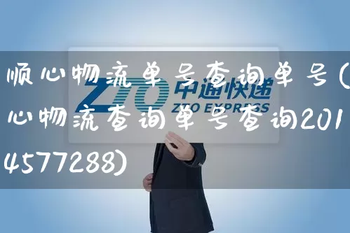 顺心物流单号查询单号(顺心物流查询单号查询2014577288)_https://www.senxinmaoyi.com_快递查询_第1张
