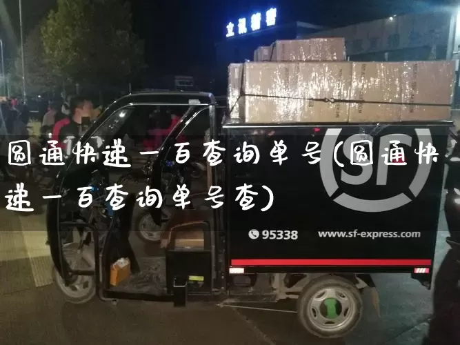 圆通快递一百查询单号(圆通快递一百查询单号查)_https://www.senxinmaoyi.com_物流单号_第1张