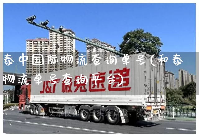 泰中国际物流查询单号(和泰物流单号查询平台)_https://www.senxinmaoyi.com_快递查询_第1张