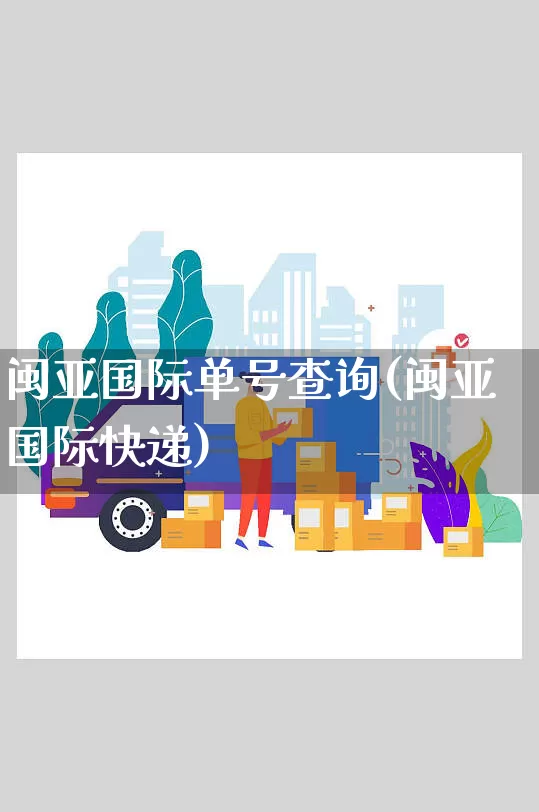 闽亚国际单号查询(闽亚国际快递)_https://www.senxinmaoyi.com_物流单号_第1张