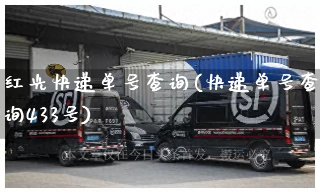 红光快递单号查询(快递单号查询433号)_https://www.senxinmaoyi.com_快递查询_第1张