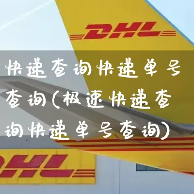 快递查询快递单号查询(极速快递查询快递单号查询)_https://www.senxinmaoyi.com_快递查询_第1张
