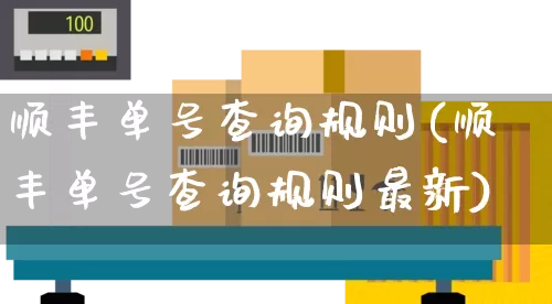 顺丰单号查询规则(顺丰单号查询规则最新)_https://www.senxinmaoyi.com_邮政编码_第1张