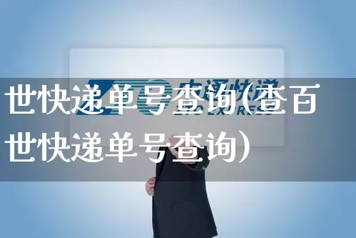世快递单号查询(查百世快递单号查询)_https://www.senxinmaoyi.com_物流查询_第1张