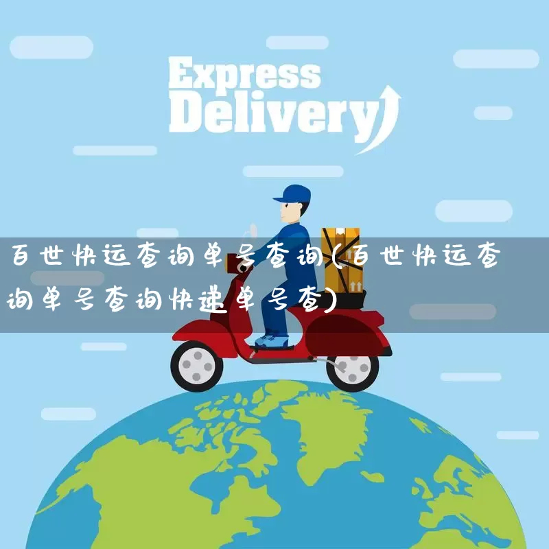 百世快运查询单号查询(百世快运查询单号查询快递单号查)_https://www.senxinmaoyi.com_快递查询_第1张