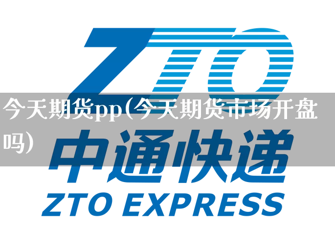 今天期货pp(今天期货市场开盘吗)_https://www.senxinmaoyi.com_物流单号_第1张