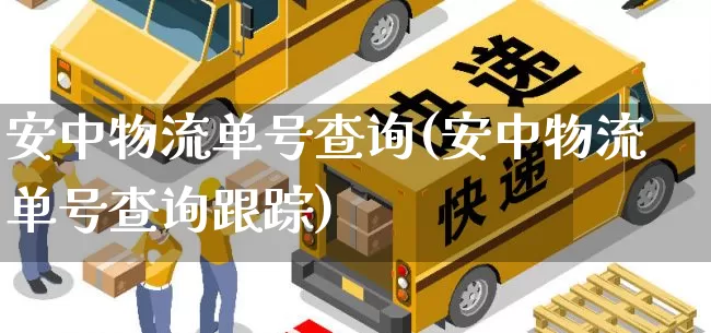 安中物流单号查询(安中物流单号查询跟踪)_https://www.senxinmaoyi.com_邮政编码_第1张